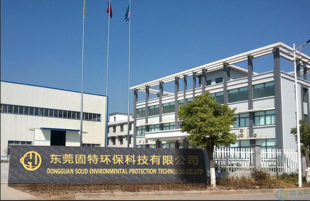 東莞固特環保科技有限公司